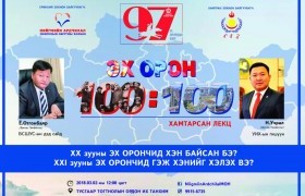 Өнөөдөр “ЭХ ОРОН - 100:100” хамтарсан лекц болно