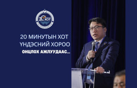 20 минутын хот Үндэсний хорооны ажлын хураангуй тайлан