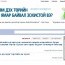 Иргэн Баяраа нээлттэй нийгэм дэх төрийн оролцоог  тодорхойлов