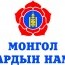 С.Эрдэнийн томилгоог МАН эсэргүүцлээ