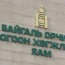 БОНХАЖЯ өнгөрсөн онд 15.000 гаруй албан бичиг хүлээн авч, шийдвэрлэжээ