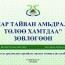 “Амар тайван амьдралын төлөө хамтдаа” зөвлөгөөн зохион байгуулах гэж байна