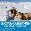 Өвөлжилт хүндэрсэн Булган аймгийн малчдад туслахыг уриалж байна