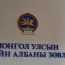 “Төрийн албаны зөвлөлийн үйл ажиллагааны дүрмийг батлах тухай” тогтоолын төсөл өргөн барилаа
