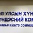 Хүний эрхийн Үндэсний комиссын тухай хуулийн шинэчилсэн найруулгын төслийг өргөн барилаа