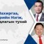 Ц.Цэрэнпунцаг: Сумдад улстөржилт их байгааг хязгаарлах заалт хэрэгтэй