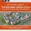 Дорноговь аймгийн зорилтод бүлгийн иргэдэд зориулсан "Түрээсийн орон сууц" төсөл хэрэгжинэ