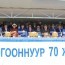 Ногооннуур сум байгуулагдсаны түүхт 70 жилийн ой боллоо