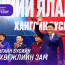 Хангайн бүсэд хөгжлийн олон хөтөлбөр хэрэгжинэ