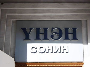 “Үнэн” сонины 90 жилийн ойг тохиолдуулан баярын мэнд хүргэлээ