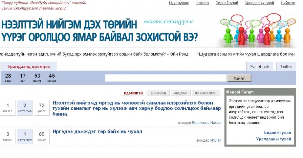 Иргэн Баяраа нээлттэй нийгэм дэх төрийн оролцоог тодорхойлов
