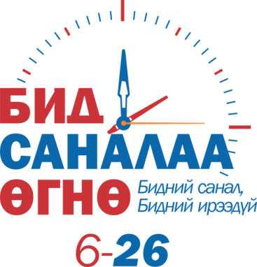 Залуусын санаачилга УИХ-ын гишүүдийг ичээв