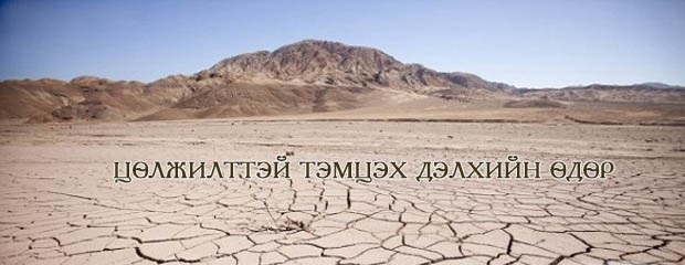 Өнөөдөр цөлжилттэй тэмцэх олон улсын өдөр