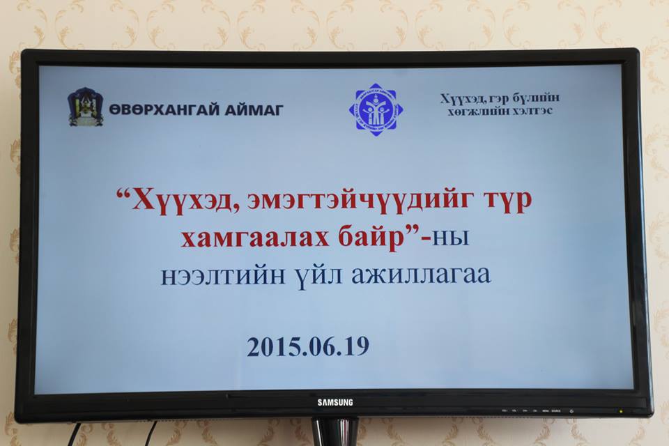 Өвөрхангай аймагт 8 ортой “ТҮР ХАМГААЛАХ БАЙР” нээлтээ хийлээ.