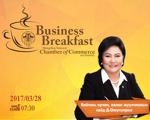  "Business breakfast" уулзалтад Байгаль орчин, аялал жуулчлалын сайд Д.Оюунхорол оролцоно