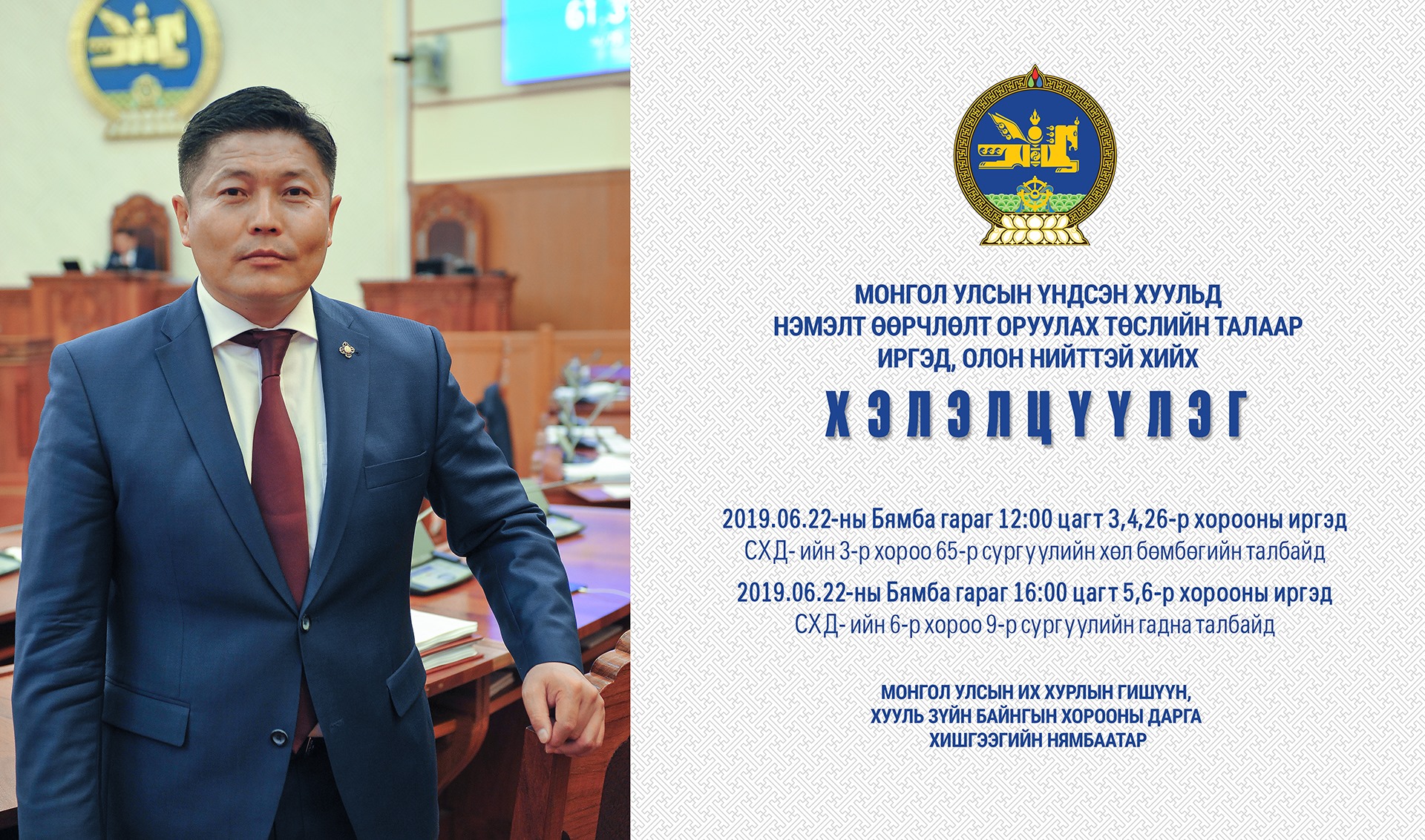 Үндсэн Хуульд нэмэлт, өөрчлөлт оруулах төслийн олон нийтийн хэлэлцүүлэг болно