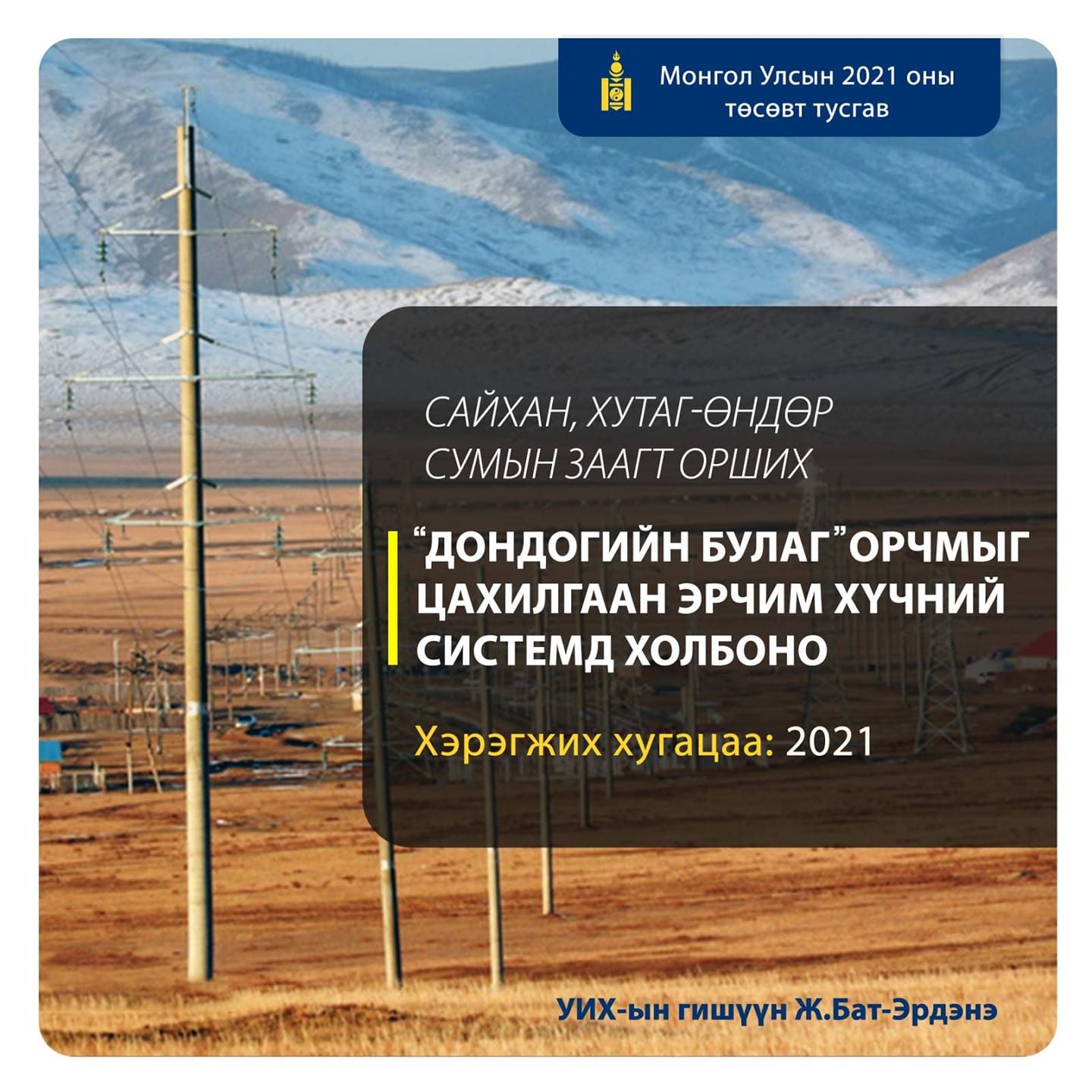 “Дондогийн булаг”-ийг эрчим хүчтэй холбож, Хялганат-Хангал чиглэлд 10 км автозам тавина