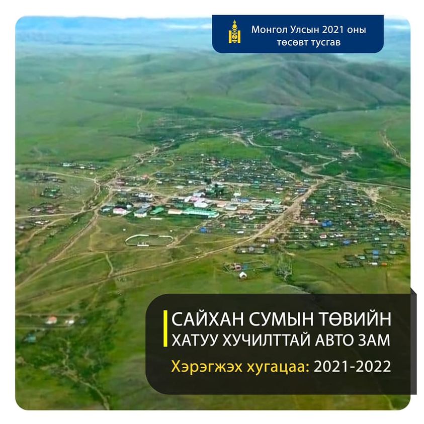 Сайхан сумын төвд хатуу хучилттай авто зам тавигдахаар төсөвт тусгалаа
