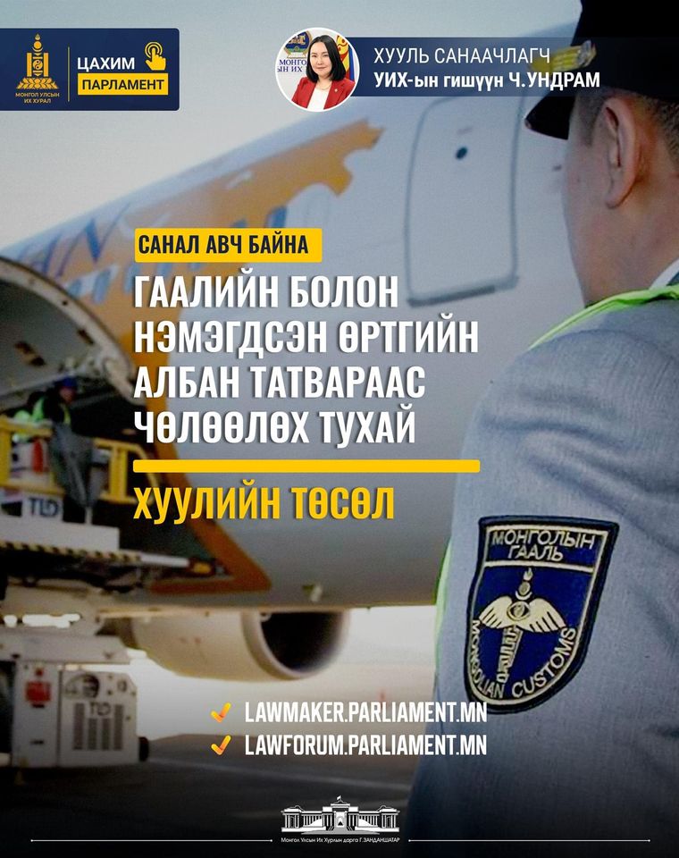 "Гаалийн болон НӨАТ-ын тухай" хуулийг боловсруулах цахим санал авч байна