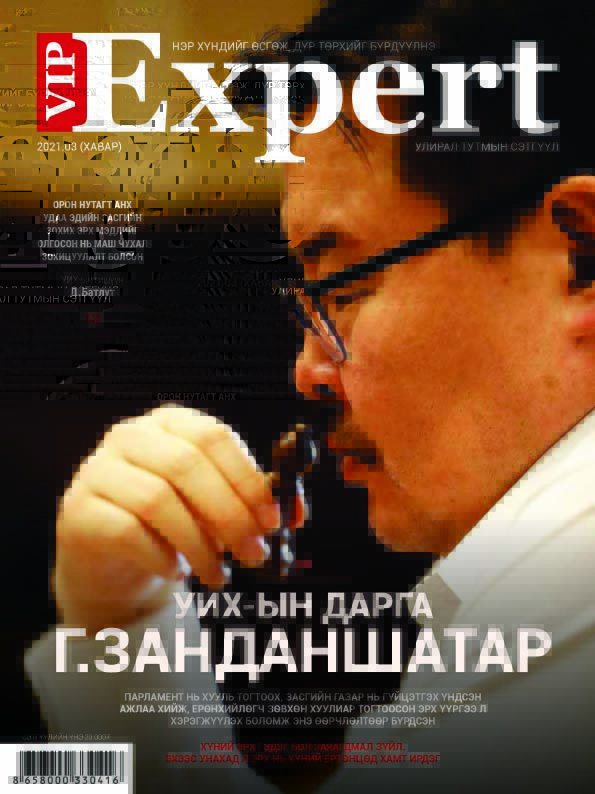 Vip expert шинэ сэтгүүл уншигч таны гарт хүрч эхэллээ