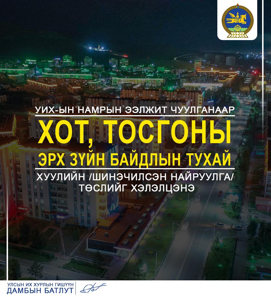 Д.Батлут: Эрдэнэт хотын статусыг тодорхой болгох, Хот тосгоны эрхзүйн байдлын тухай хуулийн шинэчилсэн төслийн ажлын хэсэгт ажиллаж байна