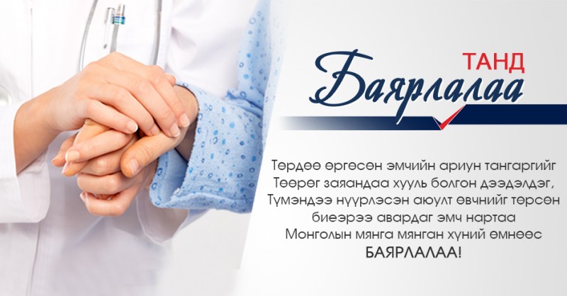 Эмч эмнэлгийн ажилтнуудад захидал бичиж, урам хайрлацгаая