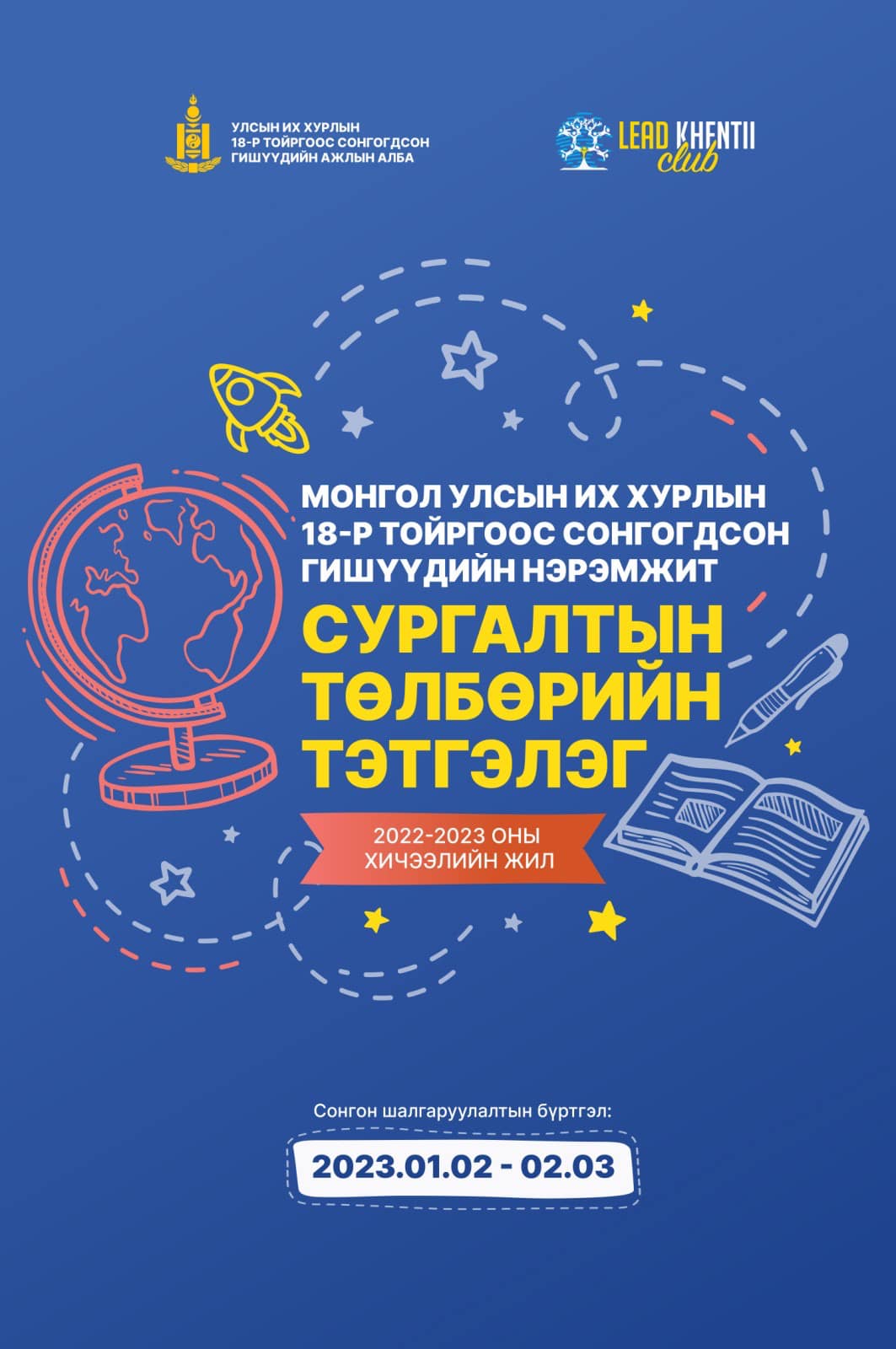 Улсын их хурлын 18-р тойргоос сонгогдсон гишүүдийн нэрэмжит сургалтын төлбөрийн тэтгэлэг зарлагдлаа