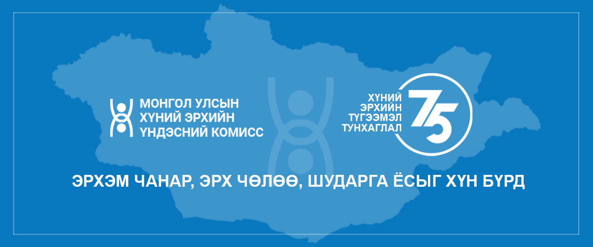Өнөөдөр Хүний эрхийн олон улсын өдөр тохиож байна