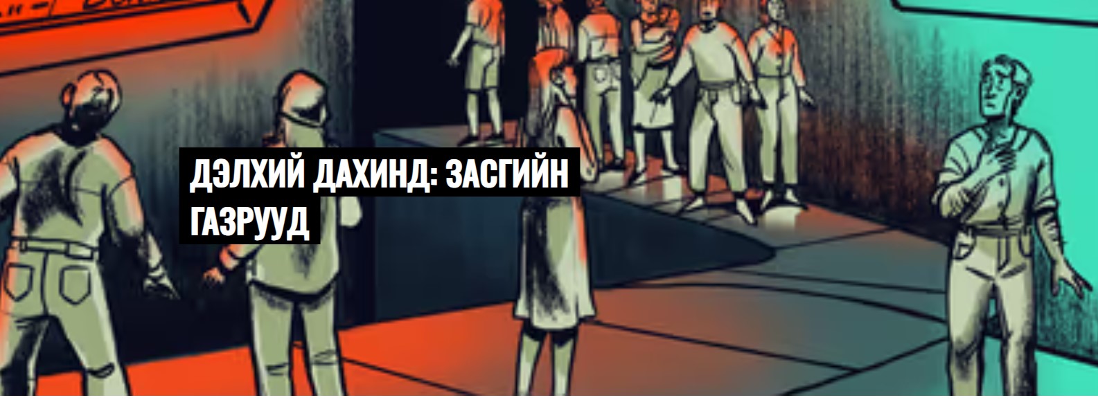 Нийгмийн хамгааллын системд технологиудыг хяналгүйгээр нэвтрүүлж байгаа нь хүний эрхийн зөрчил үүсгэж байна