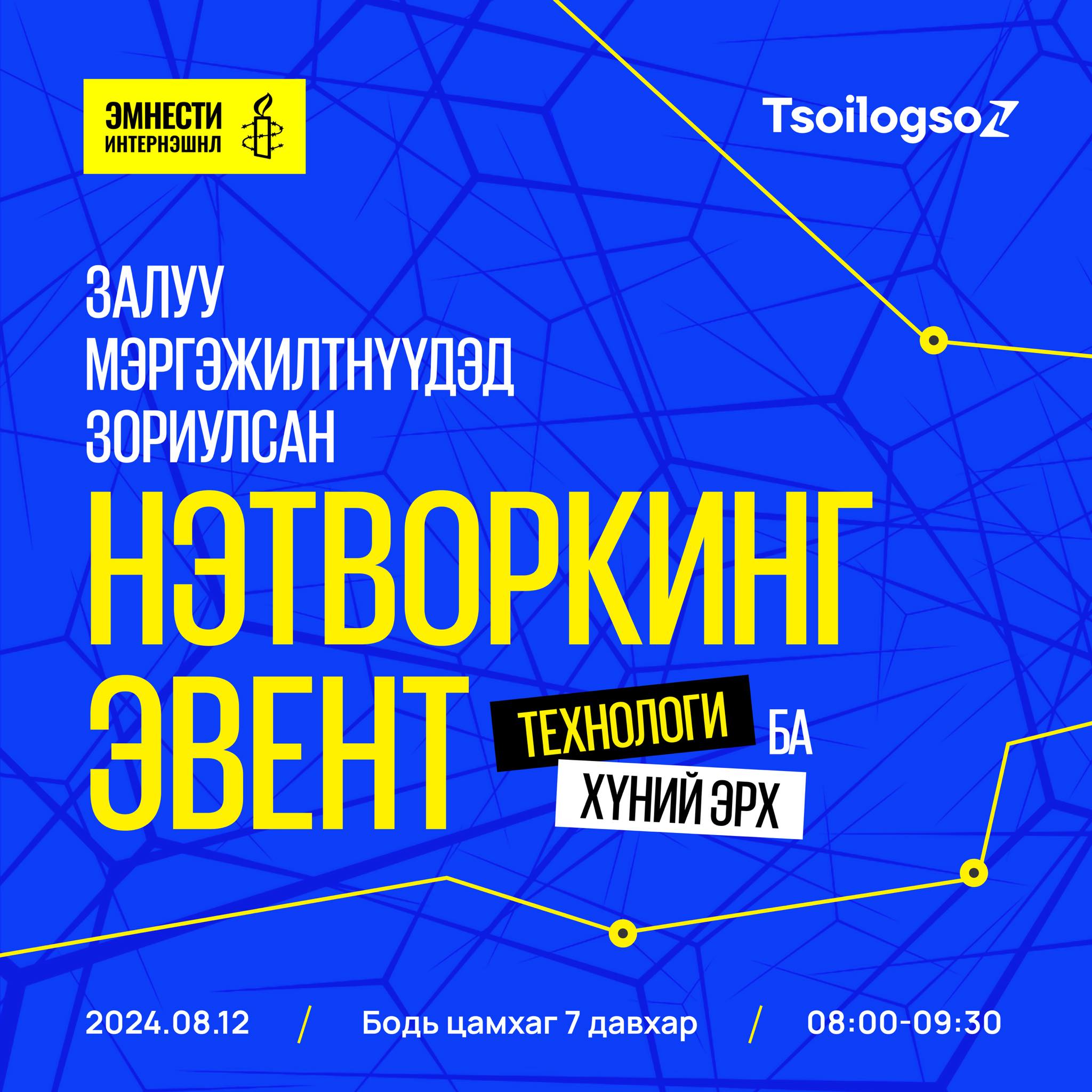 Технологийн салбарт ажилладаг, ажиллах хүсэлтэй залуу мэргэжилтнүүдэд зориулсан нэтворкинг эвент зарлагдлаа