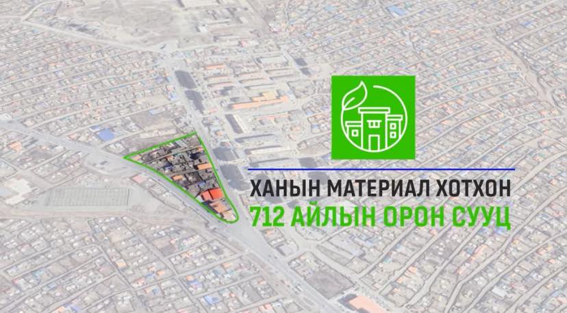 СХД-ийн 6-р хорооны 9,2 га талбайд орон сууцны байгууламж байгуулна