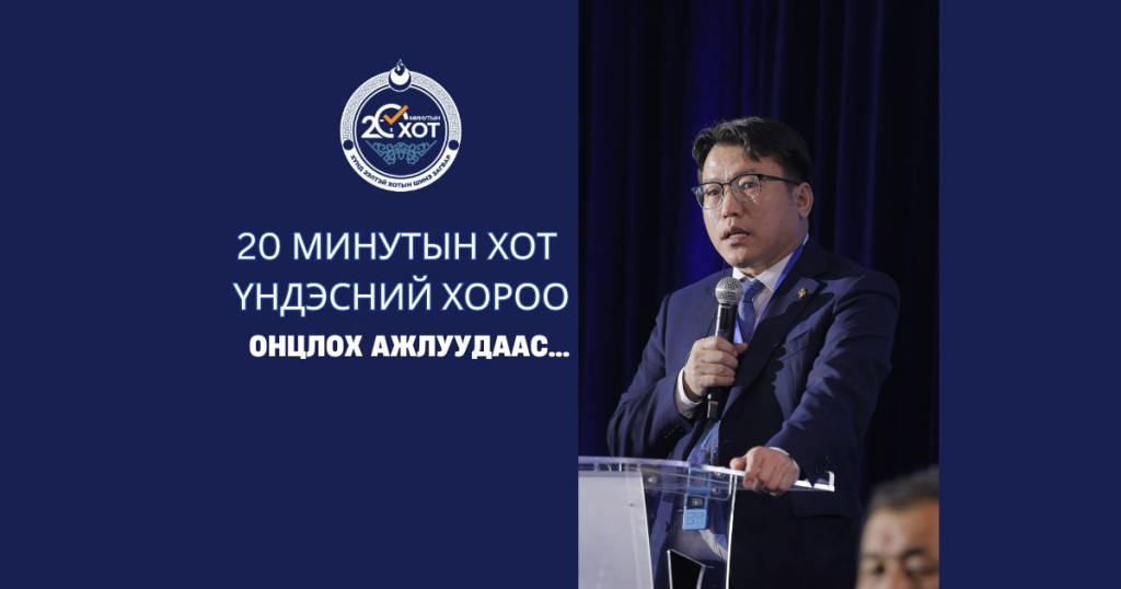 20 минутын хот Үндэсний хорооны ажлын хураангуй тайлан
